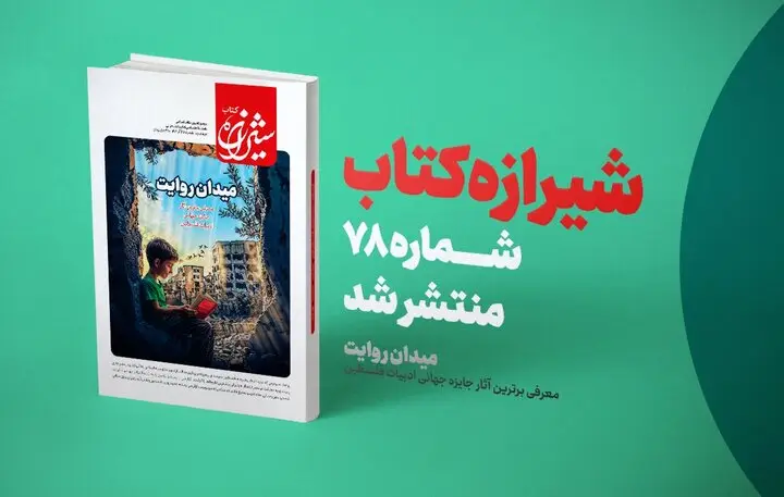 مجله شیرازه در شماره ویژه «میدان روایت» برترین آثار جایزه جهانی ادبیات فلسطین را معرفی کرد