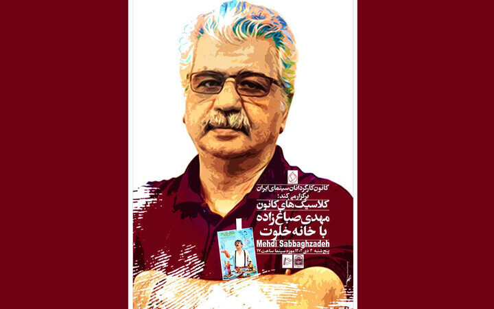 بزرگداشت مهدی صباغ‌زاده با نمایش نایاب «خانه خلوت» در موزه سینما!