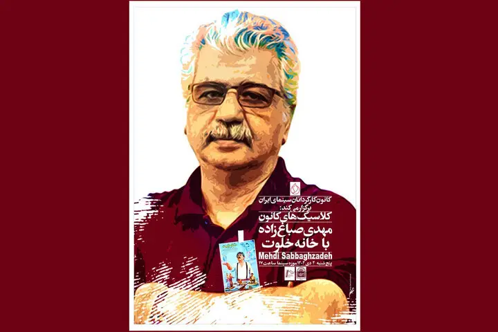 بزرگداشت مهدی صباغ‌زاده با نمایش نایاب «خانه خلوت» در موزه سینما!