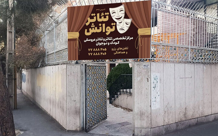 مرکز تئاتر توانش پس از وقفه کرونا با تمرکز ویژه بر هنر کودکان و نوجوانان بازگشایی شد!