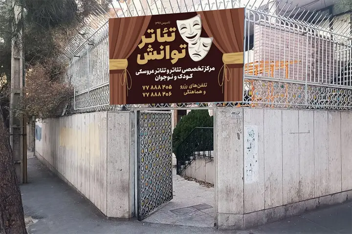 مرکز تئاتر توانش پس از وقفه کرونا با تمرکز ویژه بر هنر کودکان و نوجوانان بازگشایی شد!