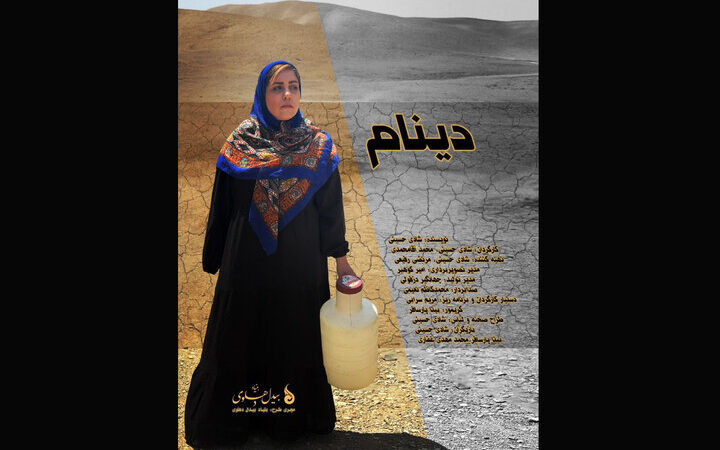 سفری جادویی به روستای پدری در مستند «دینام»؛ داستانی که قلب‌ها را لمس می‌کند!