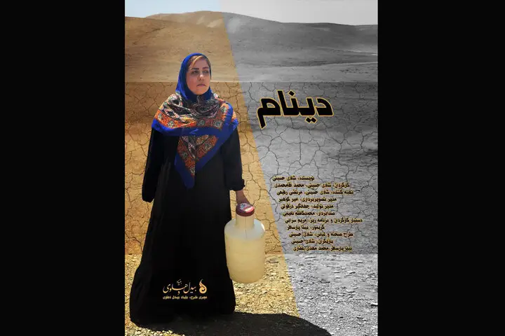 سفری جادویی به روستای پدری در مستند «دینام»؛ داستانی که قلب‌ها را لمس می‌کند!