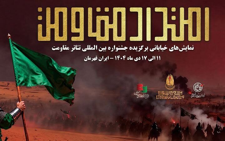 یادواره باشکوه سردار سلیمانی در جشنواره تئاتر مقاومت؛ اجرای ۱۱ نمایش خیابانی در ۹ استان کشور