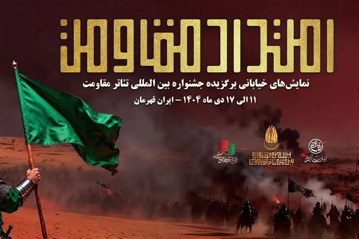 یادواره باشکوه سردار سلیمانی در جشنواره تئاتر مقاومت؛ اجرای ۱۱ نمایش خیابانی در ۹ استان کشور