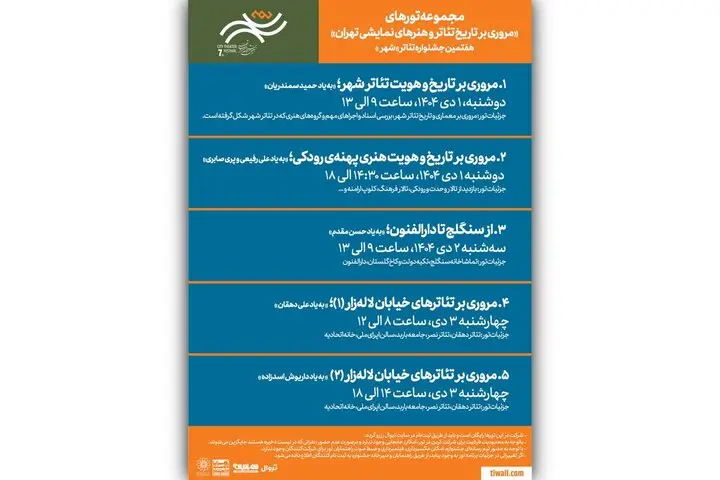 تورهای رایگان گردشگری تئاتر در جشنواره «شهر»؛ سفری جذاب به دل هنر نمایش تهران