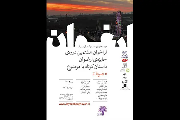 فراخوان هشتمین جایزه ادبی «ارغوان» برای کشف استعدادهای جوان اعلام شد!