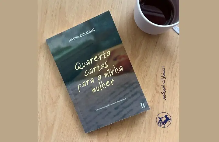 چهل نامه عاشقانه نادر ابراهیمی به همسرش؛ راز مکتوبی که به پرتغال رسید!