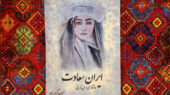 رمان «ایران سعادت»؛ داستان عاشقانه‌ای که تاریخ را به لرزه درآورد!