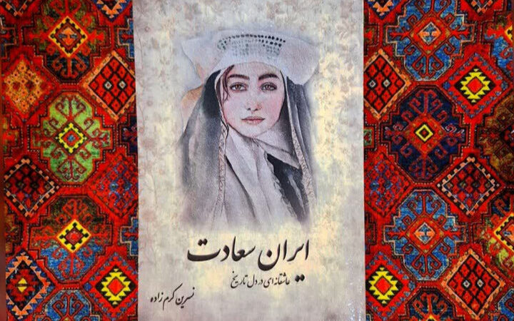 رمان «ایران سعادت»؛ داستان عاشقانه‌ای که تاریخ را به لرزه درآورد!