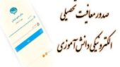 صدور معافیت تحصیلی مشمولان نظام وظیفه به صورت آنلاین؛ پایان مراجعه حضوری دانش‌آموزان!
