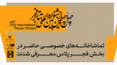 آشنایی با تماشاخانه‌های خصوصی در بخش «فجرپلاس» جشنواره تئاتر فجر؛ ۱۰ مکان ویژه و آثار شاخص آنها