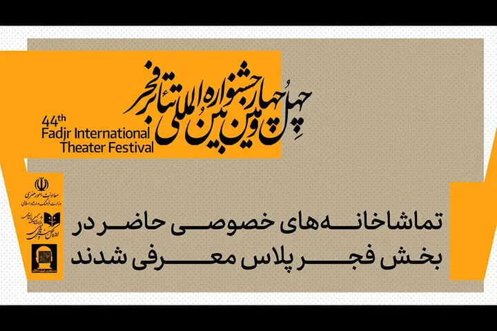 آشنایی با تماشاخانه‌های خصوصی در بخش «فجرپلاس» جشنواره تئاتر فجر؛ ۱۰ مکان ویژه و آثار شاخص آنها - وب‌گردی