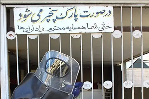 پارک مساوی با پنچری؛ آیا این نوشته‌ها جرم تهدید محسوب می‌شوند؟