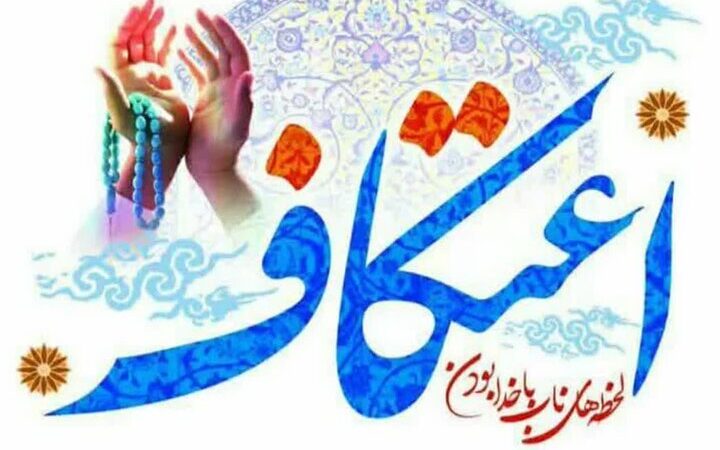 ثبت‌نام اعتکاف در قروه آغاز شد؛ مساجد میزبان این میهمانی معنوی کدام‌اند؟