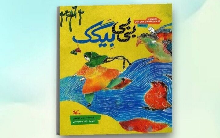کتاب جادویی «بی‌بی بِیگَک»؛ عروسکی که قصه‌های بومی ایران را زنده کرد!