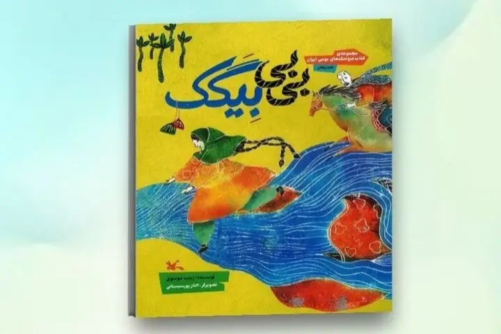 کتاب جادویی «بی‌بی بِیگَک»؛ عروسکی که قصه‌های بومی ایران را زنده کرد!