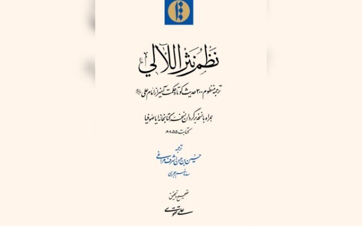 ترجمه منظوم ۳۰۰ حدیث حکمت‌آمیز امام علی(ع) برای نخستین‌بار منتشر شد!