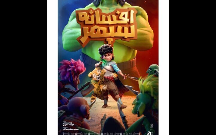 انیمیشن افسانه سپهر با پوستر جدید، از چهارشنبه روی پرده می‌رود!