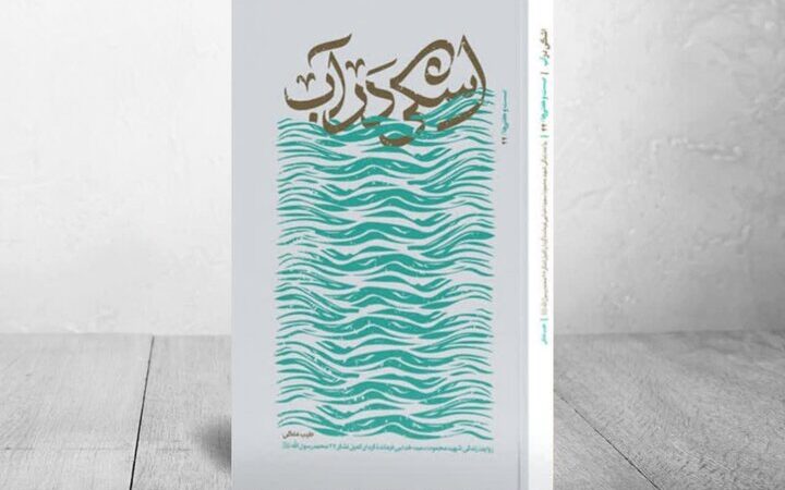 روایت جذاب و انسانی شهید محمود خدایی؛ جانشین گردان کمیل در «اشکی در آب» منتشر شد