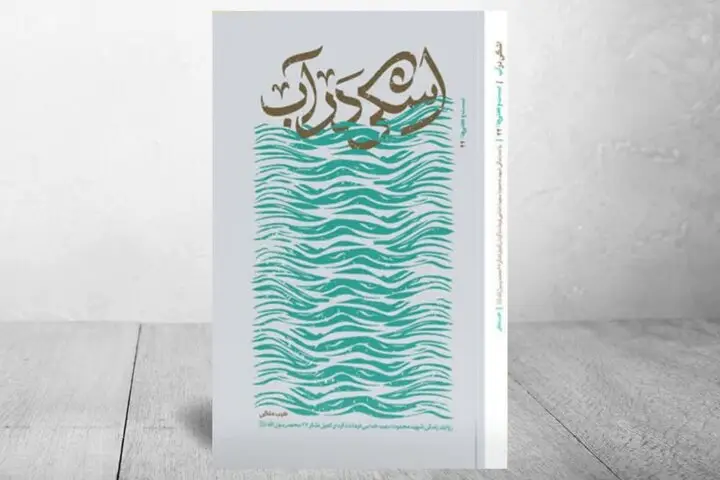 روایت جذاب و انسانی شهید محمود خدایی؛ جانشین گردان کمیل در «اشکی در آب» منتشر شد