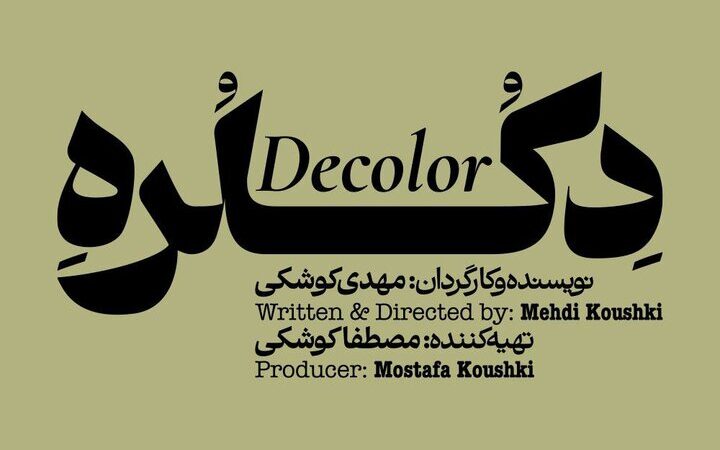 نمایش «دکلره» با داستانی تکان‌دهنده و سبک بازجویی از ۱۰ دی روی صحنه می‌رود!