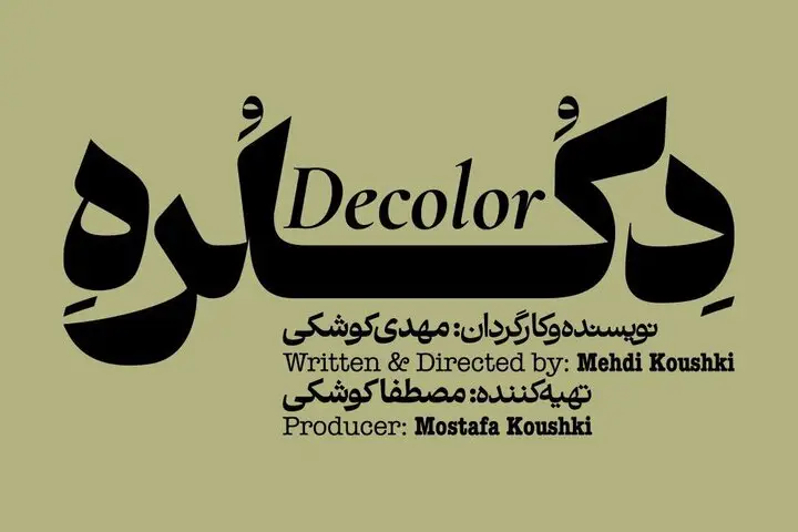 نمایش «دکلره» با داستانی تکان‌دهنده و سبک بازجویی از ۱۰ دی روی صحنه می‌رود!