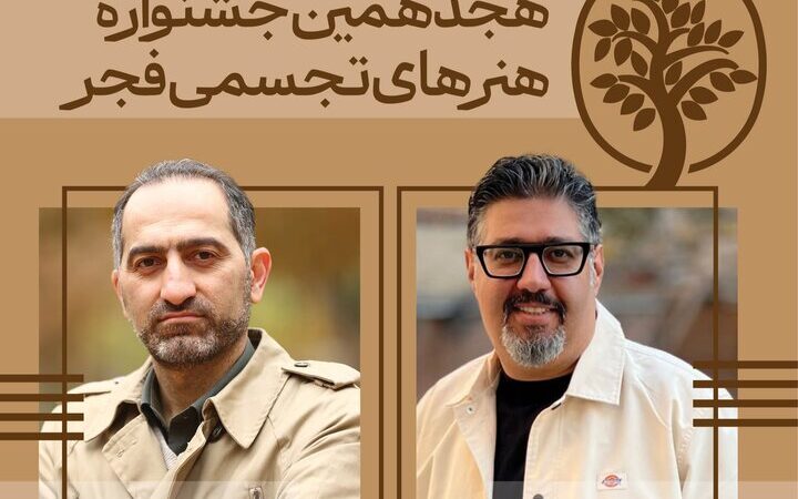 دبیران هنری و اجرایی «تجسمی فجر» معرفی شدند؛ جشن ملی هنر ایران در آستانه تحقق!