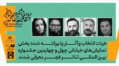هیات انتخاب نمایش‌های خیابانی جشنواره تئاتر فجر معرفی شدند؛ چه چهره‌هایی در این تیم حضور دارند؟