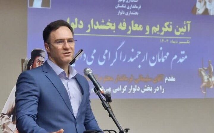 فرماندار تنگستان: مسئولان باید برای انتخابات پرشور آماده باشند؛ دلوار نماد شجاعت و ایثار است