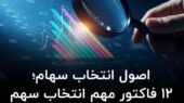 ۱۲ فاکتور طلایی انتخاب سهام؛ راز موفقیت در بورس که باید بدانید!