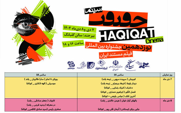 اکران ویژه ۱۲ فیلم منتخب جشنواره سینماحقیقت در قلب بیرجند؛ فرصتی استثنایی برای عاشقان مستند