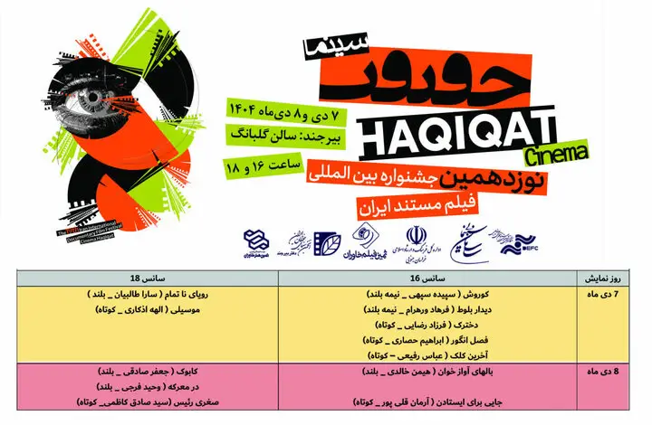 اکران ویژه ۱۲ فیلم منتخب جشنواره سینماحقیقت در قلب بیرجند؛ فرصتی استثنایی برای عاشقان مستند