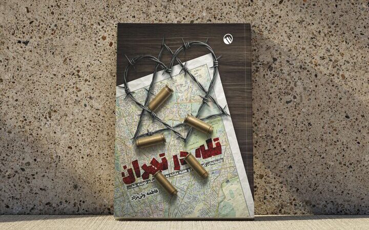 رازهای ناتمام رمان «تله در تهران»؛ از «زن، زندگی، آزادی» تا همکاری‌های جنجالی در جنگ ۱۲روزه