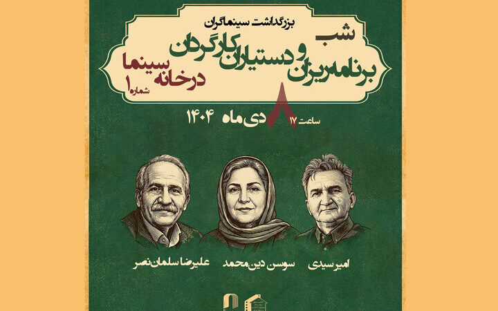 تجلیل ویژه از چهره‌های طلایی برنامه‌ریزی و دستیاری سینما در خانه سینما