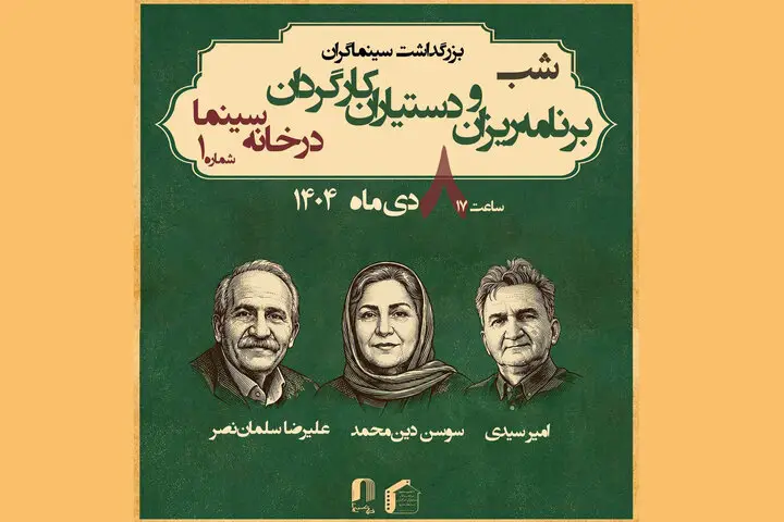 تجلیل ویژه از چهره‌های طلایی برنامه‌ریزی و دستیاری سینما در خانه سینما