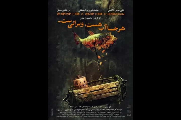 نمایش تازه «هرجا آب هست ویرانی‌ست» از 16 دی در مجموعه تئاتر لبخند روی صحنه می‌رود!