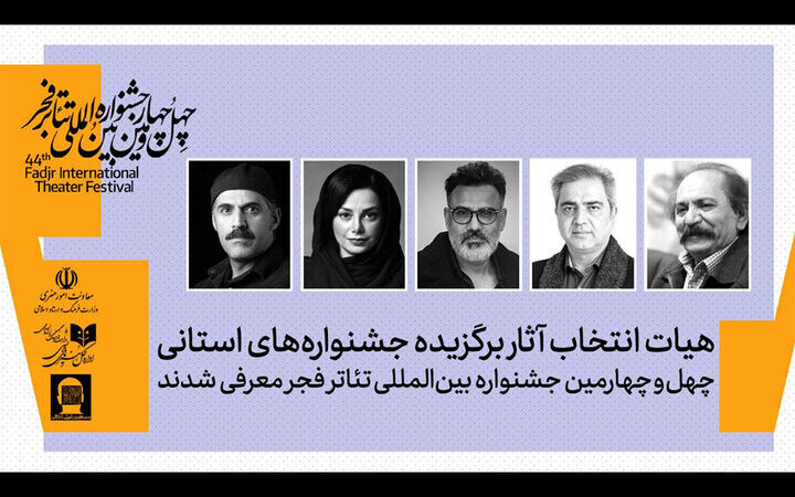 معرفی هیئت انتخاب آثار برگزیده جشنواره‌های تئاتر استانی؛ چشمانی که بهترین‌ها را کشف می‌کنند!