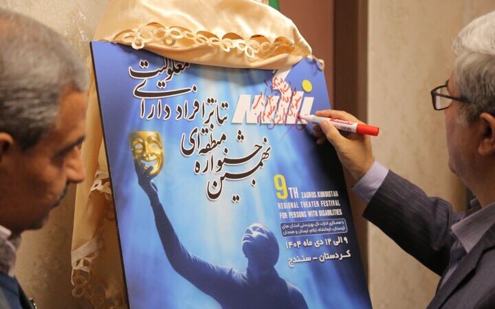 رونمایی جذاب از پوستر تئاتر منطقه‌ای معلولان در کردستان؛ نگاهی نو به هنر و توانمندی‌ها