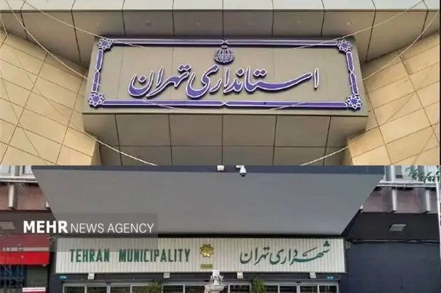 استانداری تهران: خبری از تنش با شهرداری نیست؛ اختلاف‌نظرها فقط برای خدمت بهتر است