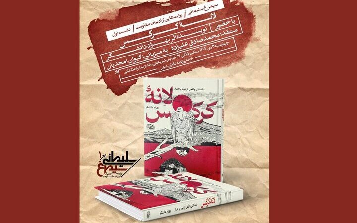 نشست جذاب نقد «لانه کرکس» با حضور نویسنده و منتقدان برگزار می‌شود!