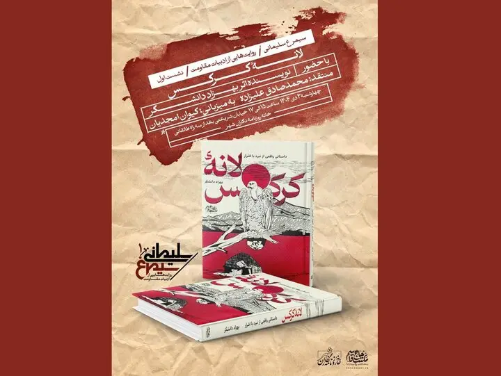 نشست جذاب نقد «لانه کرکس» با حضور نویسنده و منتقدان برگزار می‌شود!