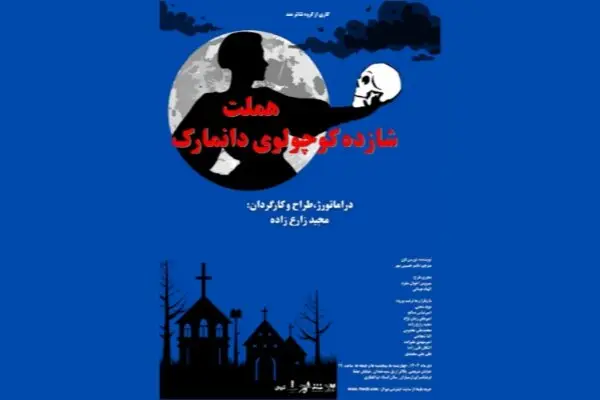 نمایش هیجان‌انگیز «هملت شازده کوچولوی دانمارک» برای اولین‌بار در فرهنگسرای ارسباران!