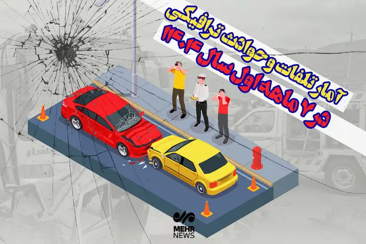 افزایش نگران‌کننده تلفات جاده‌ای در ۷ ماه اول ۱۴۰۴؛ چه عواملی پشت پرده است؟