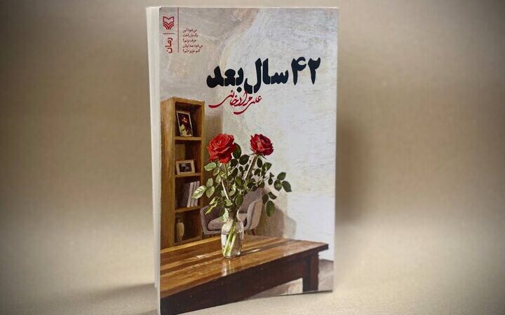 رمان عاشقانه و سیاسی «۴۲ سال بعد» از علی مرادخانی منتشر شد؛ سفری پرحادثه به لبنان