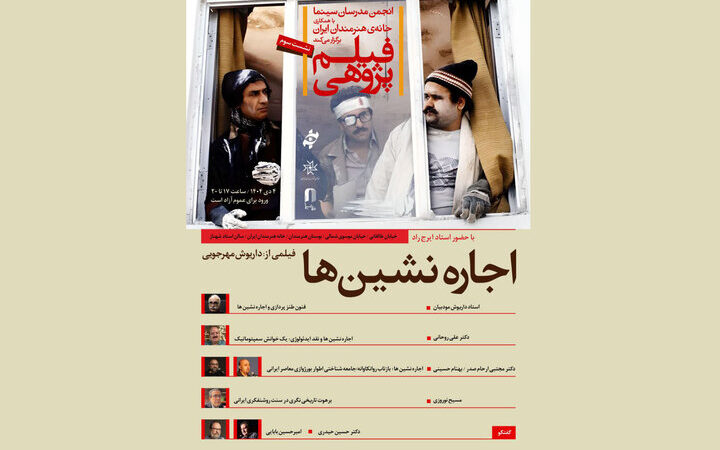 رازهای پنهان «اجاره‌نشین‌ها» در خانه هنرمندان؛ نگاهی تازه به طنز و نقد اجتماعی