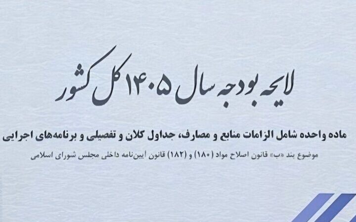 سقف بودجه ۱۴۰۵ به رکورد ۱۴۴۴۱ هزار میلیارد ریال رسید؛ جزئیات لایحه جدید بودجه منتشر شد