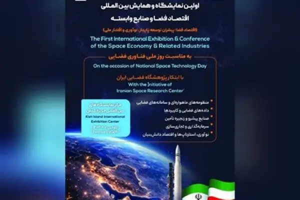اولین نمایشگاه بین‌المللی اقتصاد فضا در کیش؛ فرصتی استثنایی برای نوآوری و سرمایه‌گذاری