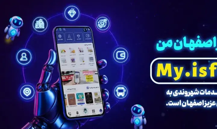 رونمایی نسخه لایت «اصفهان‌من» با سرعتی باور نکردنی در ارائه خدمات شهری!