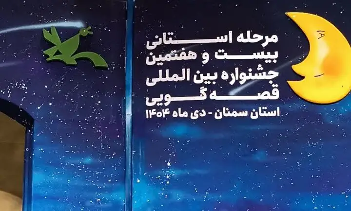 اختتامیه پرشور جشنواره قصه‌گویی سمنان؛ برگزیدگان در کانون توجه قرار گرفتند